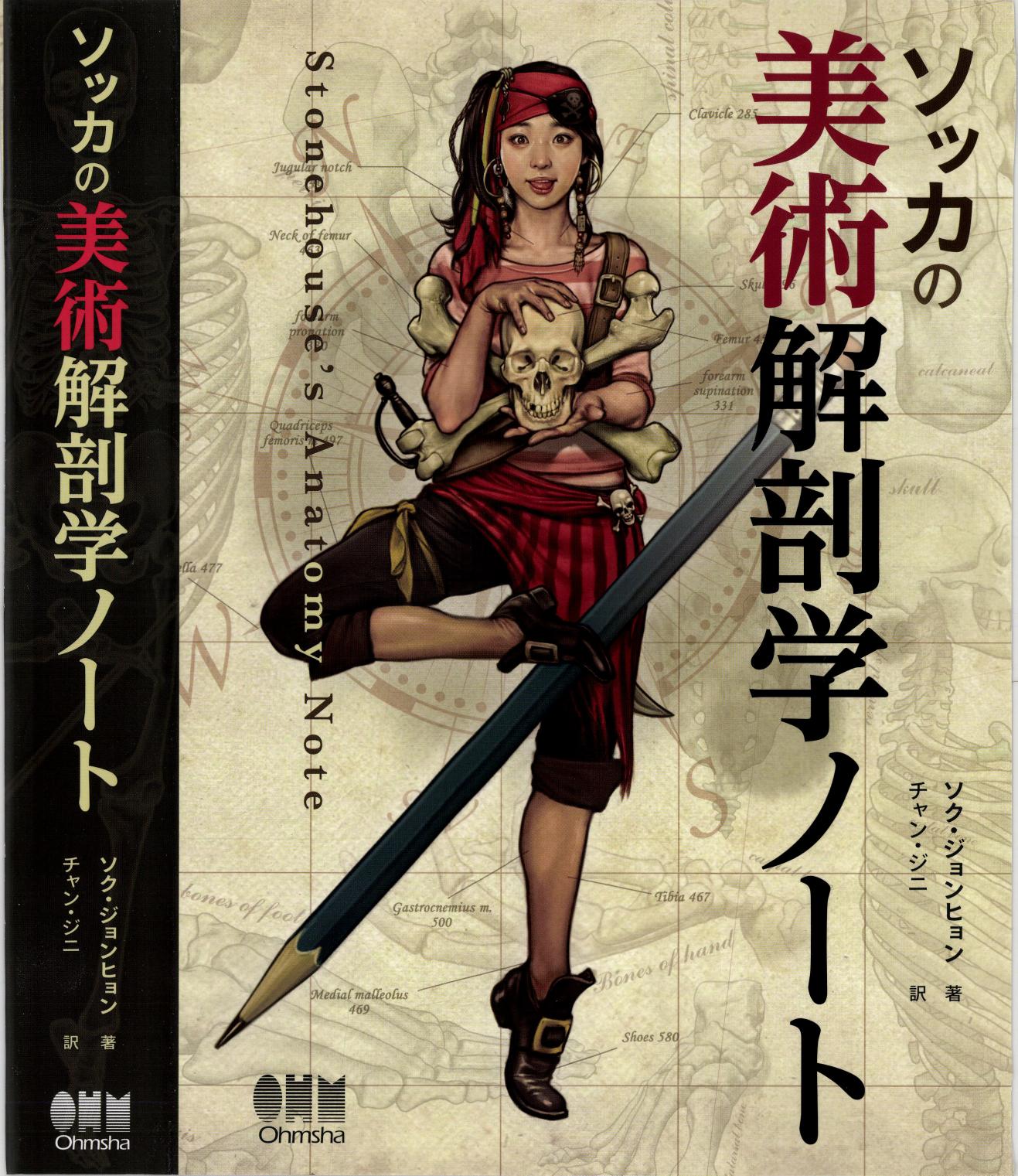 Stonehouses Anatomy (Jap)